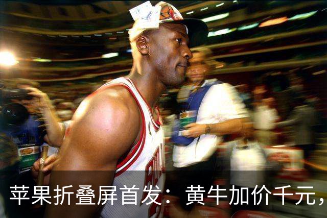 苹果折叠屏首发：黄牛加价千元，官网预约排到明年1月
