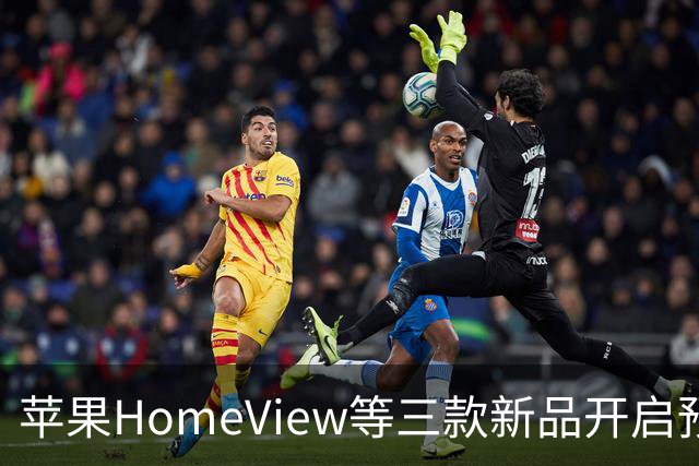 苹果HomeView等三款新品开启预售，最低289.99美元