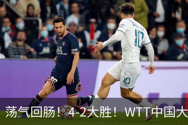 荡气回肠！4-2大胜！WTT中国大满贯：29岁国乒老将连斩日乒张本智和、韩乒一哥！勇闯男单4强，场边王皓看哭了！下一轮迎战19岁世界第一
