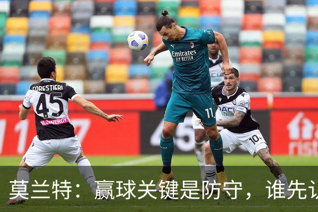 莫兰特：赢球关键是防守，谁先认真起来谁就能赢