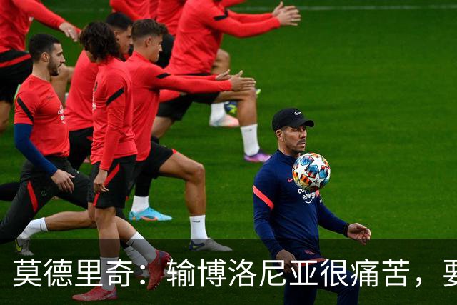 莫德里奇：输博洛尼亚很痛苦，要在米兰德比翻篇