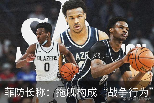 菲防长称：拖舰构成“战争行为”，但承认不等于进入战争状态