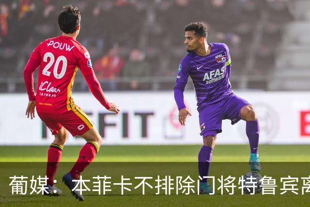 葡媒：本菲卡不排除门将特鲁宾离队，内部信任19岁小将接班