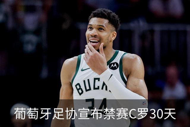 葡萄牙足协宣布禁赛C罗30天