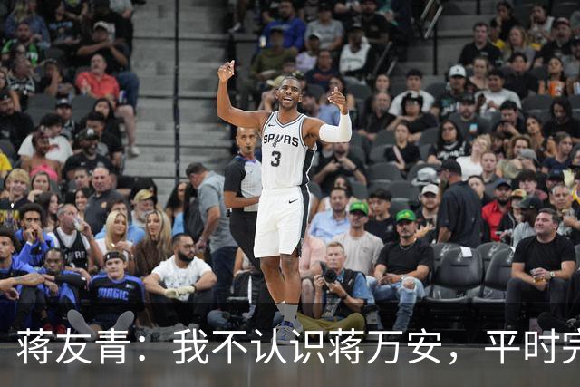 蒋友青：我不认识蒋万安，平时完全没来往！他们之间发生了什么？