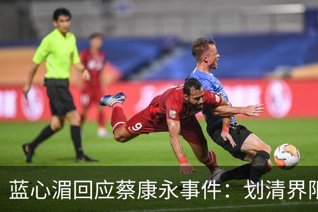 蓝心湄回应蔡康永事件：划清界限表明立场，暗指对方不是无心踩雷