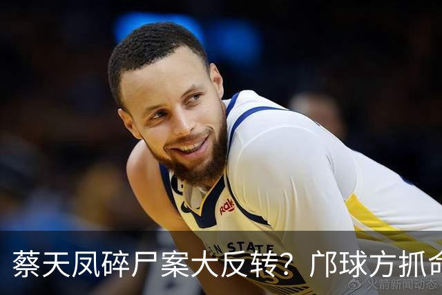 蔡天凤碎尸案大反转？邝球方抓命案现场漏洞，质疑证物遭警方污染
