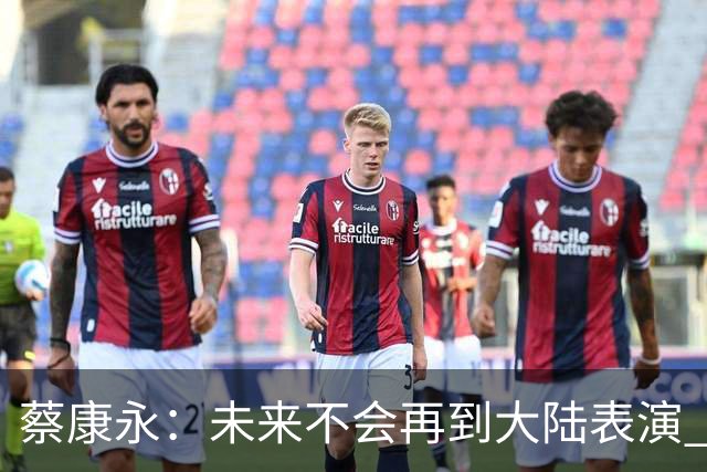 蔡康永：未来不会再到大陆表演 欠粉丝太多 但这不是我造成的！