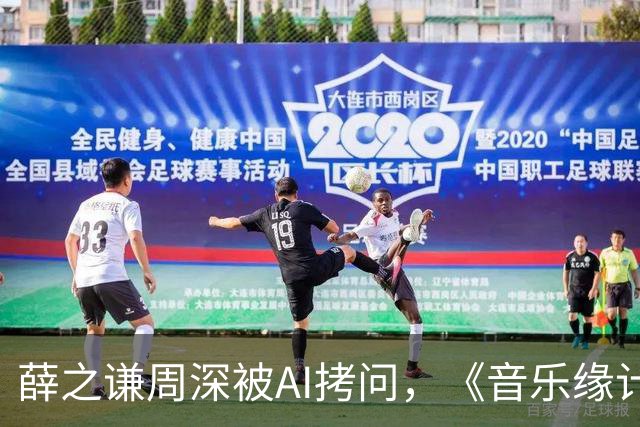 薛之谦周深被AI拷问，《音乐缘计划3》先导片今晚揭晓“夯拉榜”