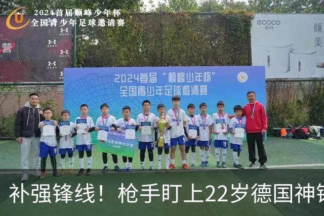 补强锋线！枪手盯上22岁德国神锋 曾对国米上演帽子戏法