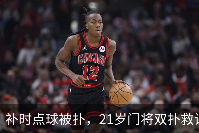 补时点球被扑，21岁门将双扑救让西汉姆丢掉榜首