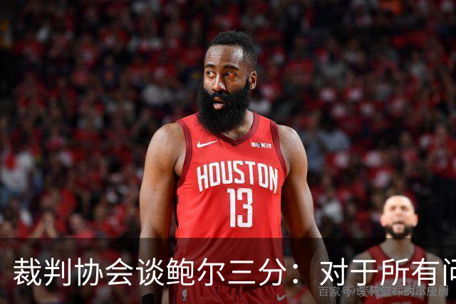 裁判协会谈鲍尔三分：对于所有问这是否合法的人 答案是这不合法