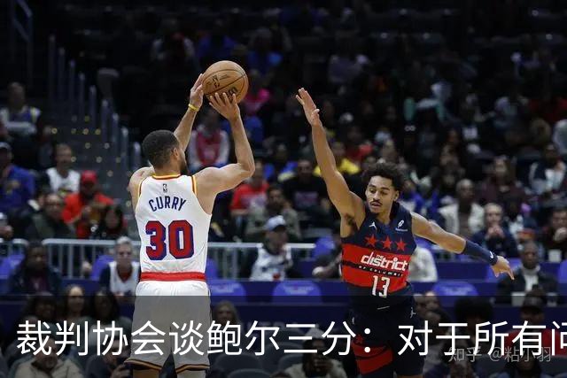 裁判协会谈鲍尔三分：对于所有问这是否合法的人 答案是这不合法