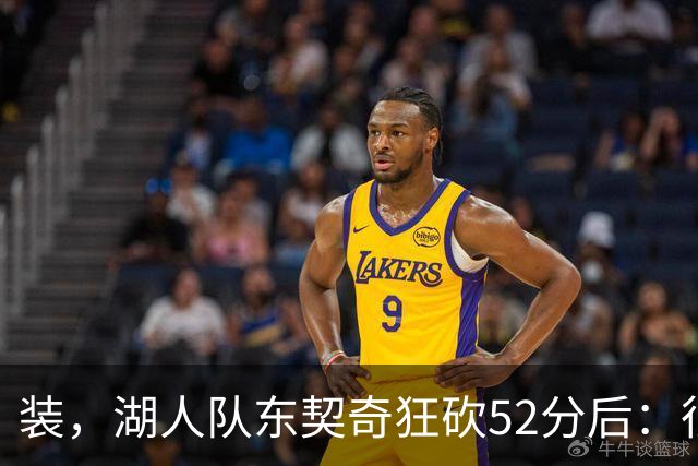 装，湖人队东契奇狂砍52分后：很久没打篮球，我还在努力找回状态