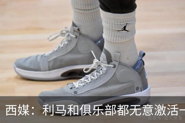 西媒：利马和俱乐部都无意激活一年续约选项，他冬窗或离队；罗马诺：曼联已决定1月签下1名传统中锋