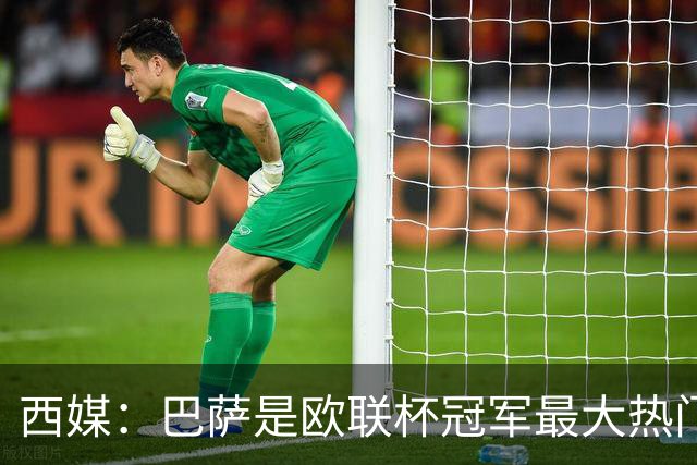 西媒：巴萨是欧联杯冠军最大热门 让所有对手胆寒