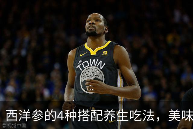 西洋参的4种搭配养生吃法，美味又滋补！快来学习吧。
