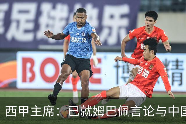 西甲主席：已就姆巴佩言论与中国驻西班牙大使会面，寻求解决方案