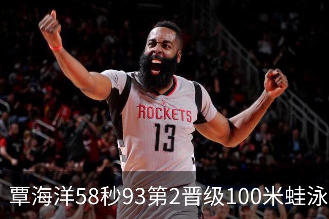 覃海洋58秒93第2晋级100米蛙泳决赛