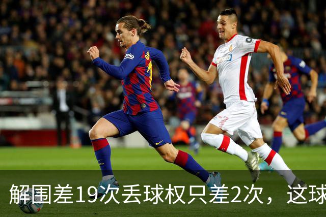 解围差19次丢球权只差2次，这球到底怎么赢的？