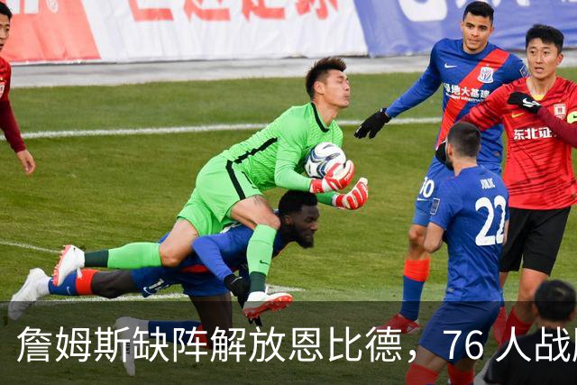詹姆斯缺阵解放恩比德，76 人战胜雄鹿豪取三连胜