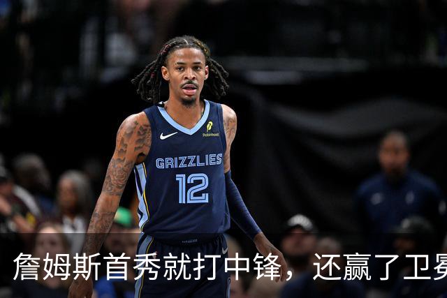 詹姆斯首秀就打中锋，还赢了卫冕冠军