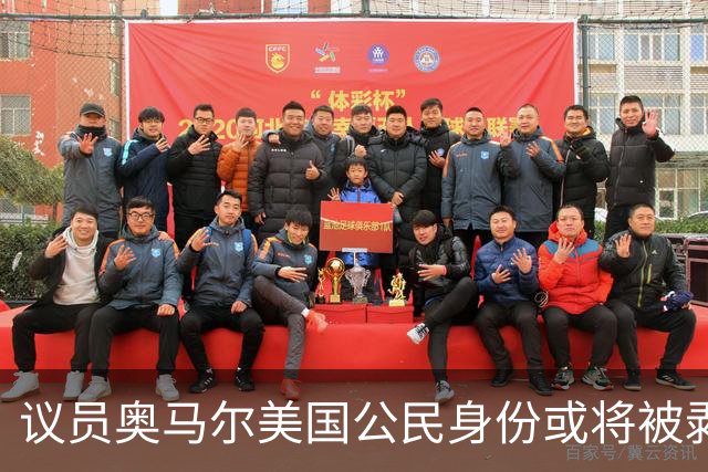 议员奥马尔美国公民身份或将被剥夺 最终或遭驱逐