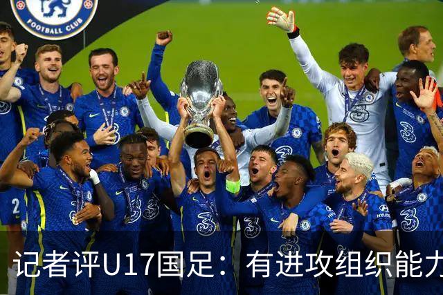 记者评U17国足：有进攻组织能力，终结能力、边路防守困扰球队
