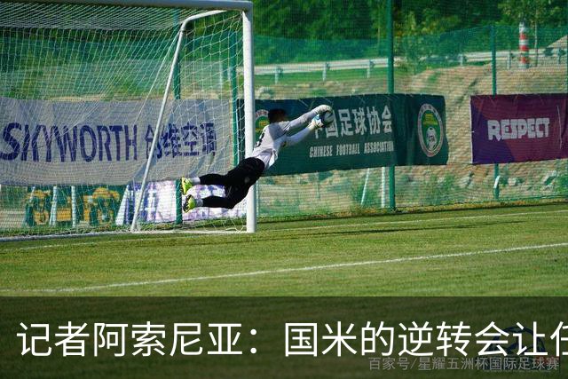 记者阿索尼亚：国米的逆转会让任何对手泄气