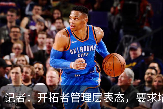 记者：开拓者管理层表态，要求增加杨瀚森的上场时间