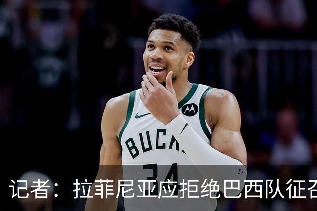记者：拉菲尼亚应拒绝巴西队征召，优先为巴萨休息