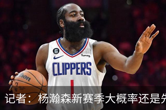 记者：杨瀚森新赛季大概率还是先在G联盟多打 随时等待召唤