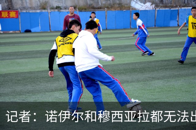 记者：诺伊尔和穆西亚拉都无法出战多特，后者战马竞预计也难复出