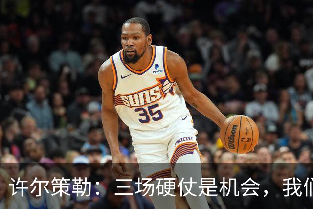 许尔策勒：三场硬仗是机会，我们要证明自己配得上目前的位置