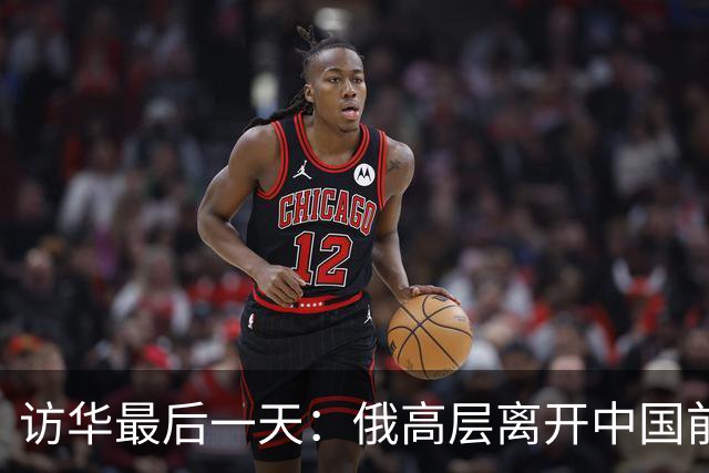 访华最后一天：俄高层离开中国前感慨万千，访华5天让他心服口服