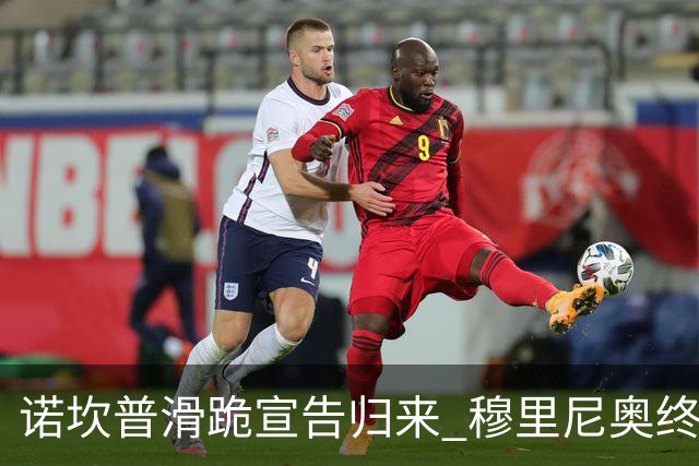 诺坎普滑跪宣告归来 穆里尼奥终结巴萨联赛全胜神迹