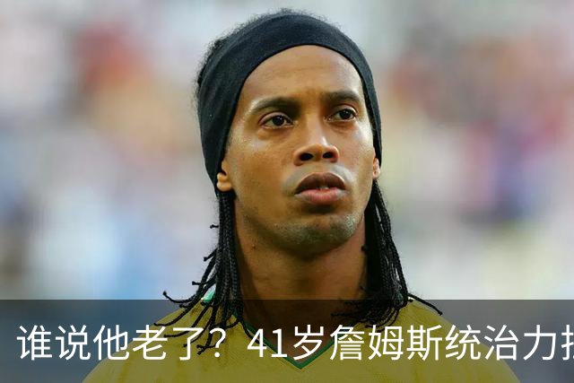 谁说他老了？41岁詹姆斯统治力拉满，打老东家不手软，领跑篮板榜