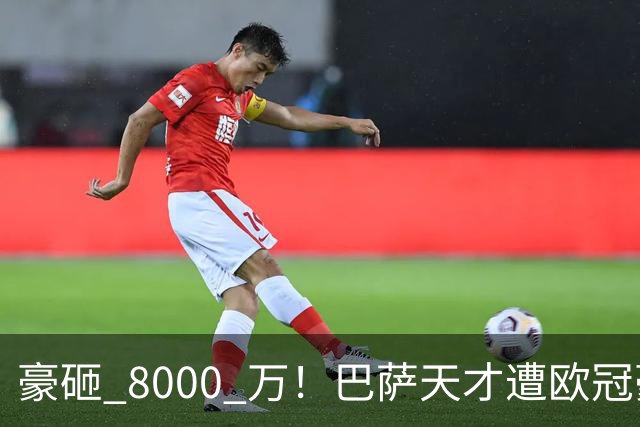 豪砸 8000 万！巴萨天才遭欧冠豪门挖角！弗里克陷入两难