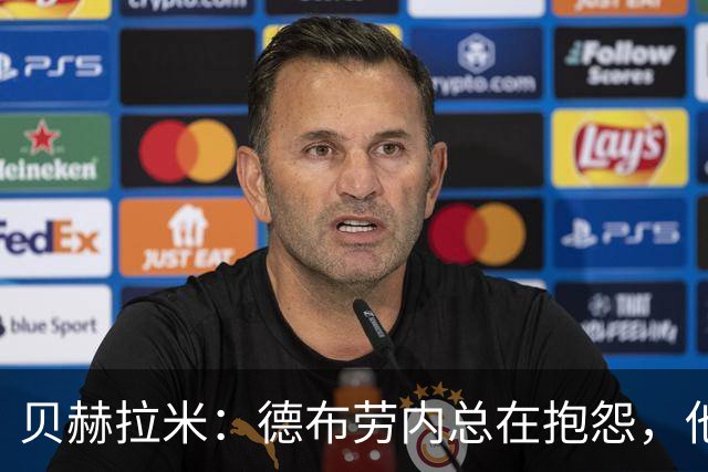 贝赫拉米：德布劳内总在抱怨，他必须了解自己已经不如从前了