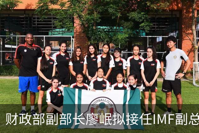 财政部副部长廖岷拟接任IMF副总裁，12月1日起生效；为第四位中国籍副总裁，曾任银监会办公厅主任、上海银监局局长等职