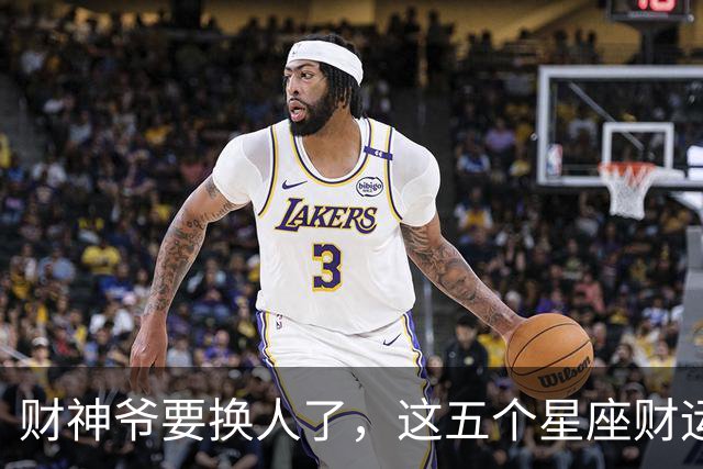 财神爷要换人了，这五个星座财运悄悄逆袭