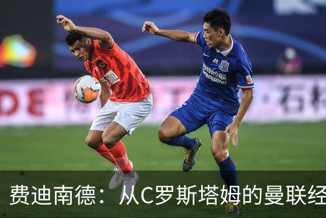 费迪南德：从C罗斯塔姆的曼联经历来看，利马结局和他们一样