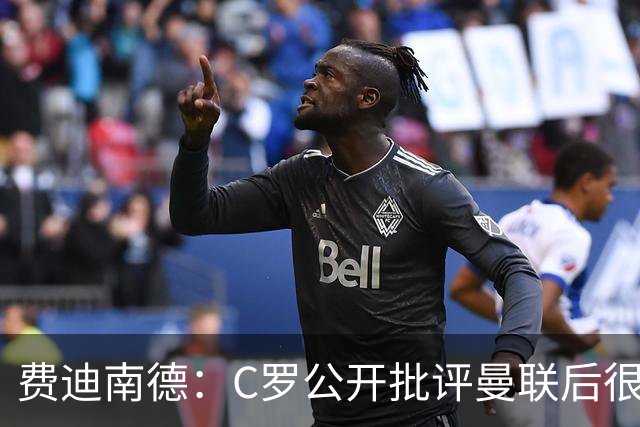 费迪南德：C罗公开批评曼联后很快离队，我看不出利马有什么不同