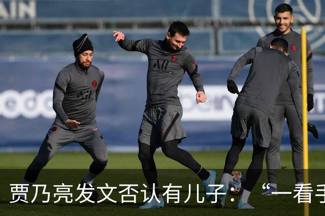 贾乃亮发文否认有儿子：“一看手机，凭空出来个儿子，就这一个，搁着呢 ​​​”​