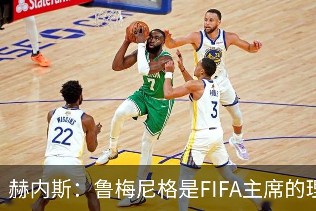 赫内斯：鲁梅尼格是FIFA主席的理想人选，但他的年龄和家庭要考虑