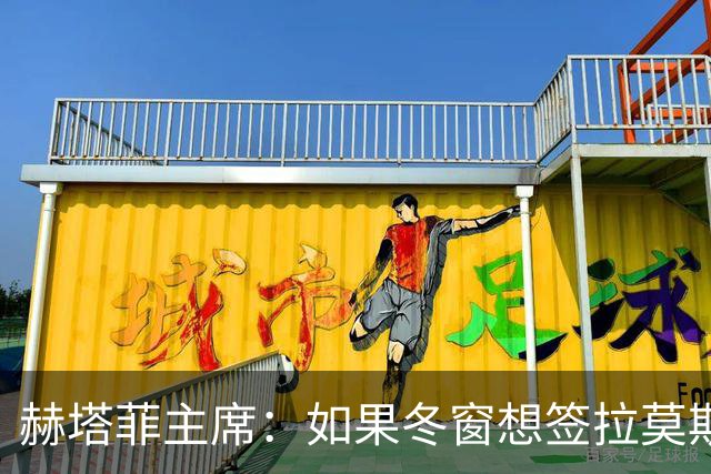 赫塔菲主席：如果冬窗想签拉莫斯，我们就需要先有中卫离队