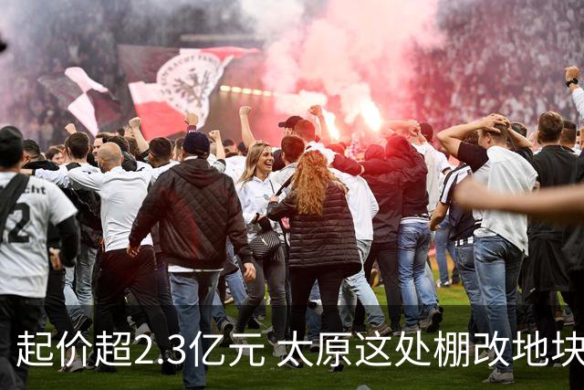 起价超2.3亿元 太原这处棚改地块被收回后重新上拍