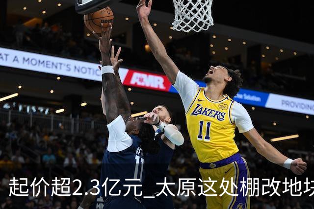 起价超2.3亿元 太原这处棚改地块被收回后重新上拍