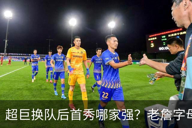 超巨换队后首秀哪家强？老詹字母都在笑仅一人迷茫