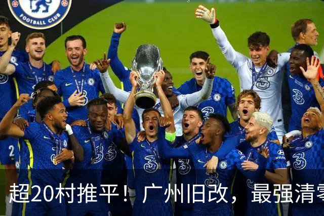 超20村推平！广州旧改，最强清零潮已经来到了